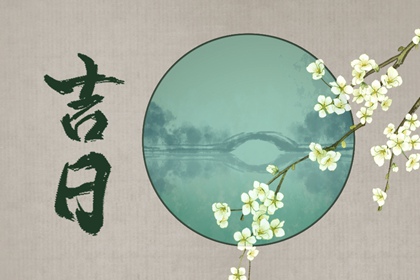 建除十二值神